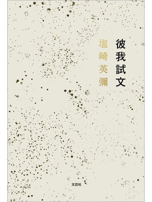 cover image of 彼我試文